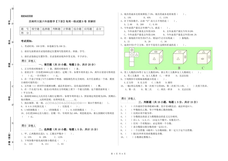 西南师大版六年级数学【下册】每周一练试题B卷 附解析.doc_第1页