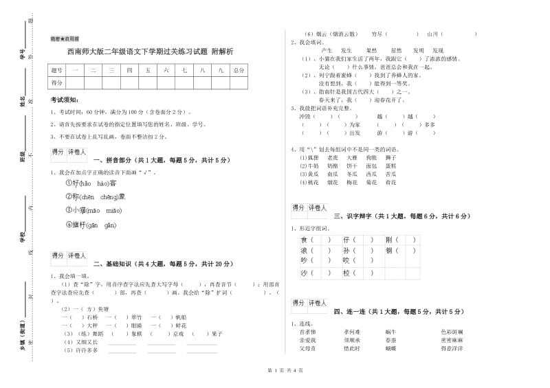 西南师大版二年级语文下学期过关练习试题 附解析.doc_第1页