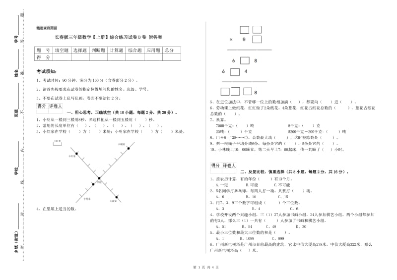 长春版三年级数学【上册】综合练习试卷D卷 附答案.doc_第1页