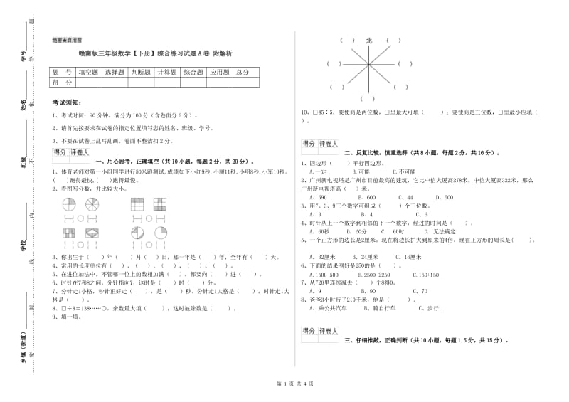 赣南版三年级数学【下册】综合练习试题A卷 附解析.doc_第1页