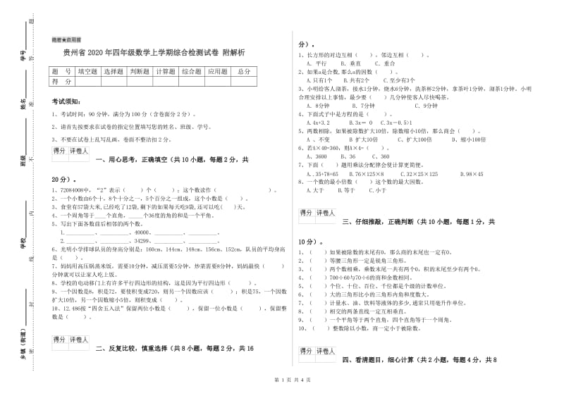 贵州省2020年四年级数学上学期综合检测试卷 附解析.doc_第1页