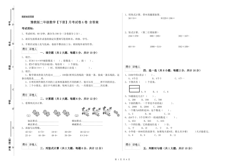 豫教版二年级数学【下册】月考试卷A卷 含答案.doc_第1页