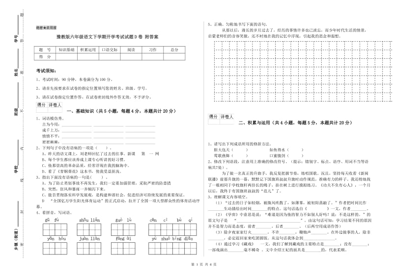 豫教版六年级语文下学期开学考试试题D卷 附答案.doc_第1页