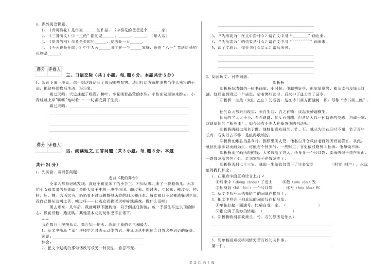 豫教版六年级语文下学期开学考试试题D卷 附答案.doc_第2页