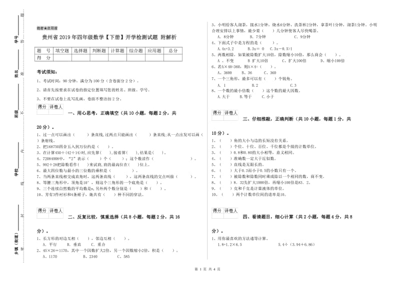 贵州省2019年四年级数学【下册】开学检测试题 附解析.doc_第1页