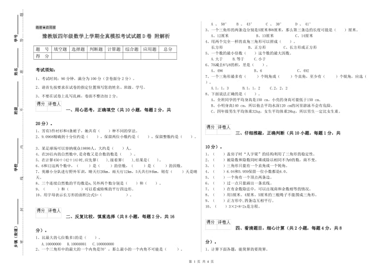 豫教版四年级数学上学期全真模拟考试试题D卷 附解析.doc_第1页