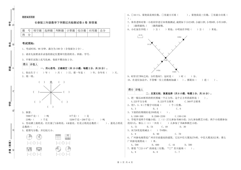 长春版三年级数学下学期过关检测试卷A卷 附答案.doc_第1页