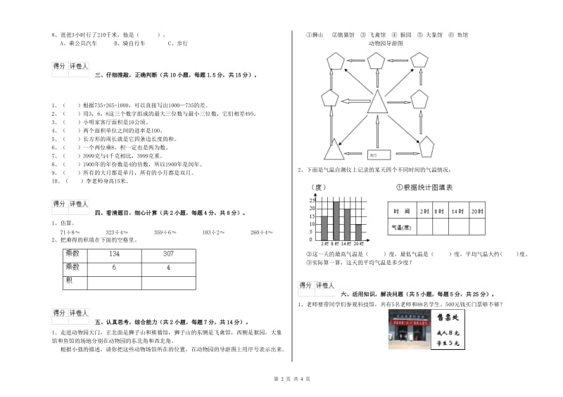 长春版三年级数学下学期过关检测试卷A卷 附答案.doc_第2页