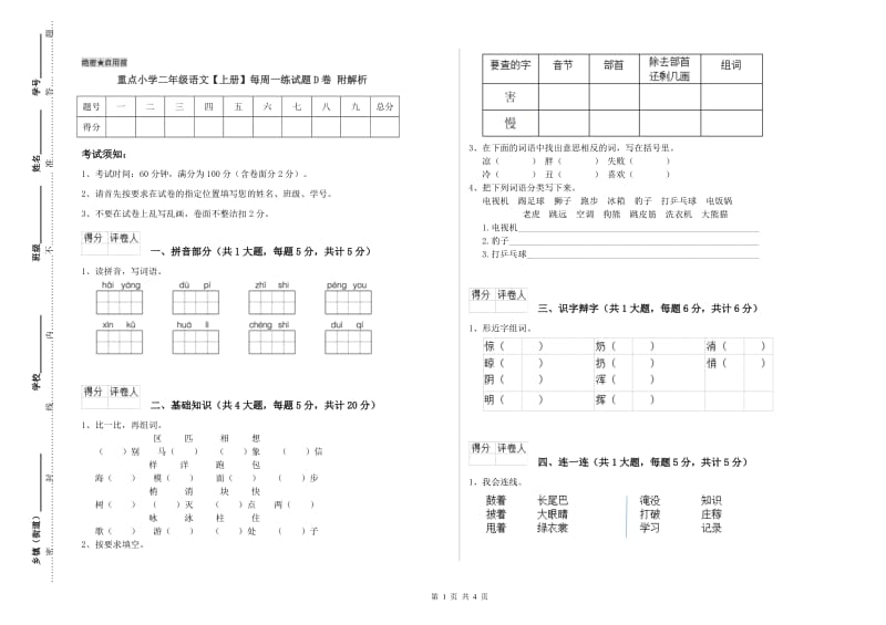 重点小学二年级语文【上册】每周一练试题D卷 附解析.doc_第1页