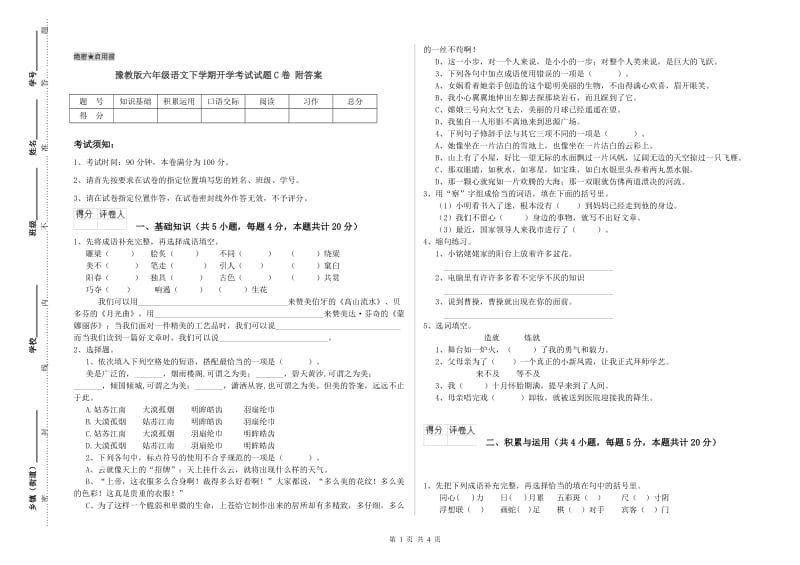 豫教版六年级语文下学期开学考试试题C卷 附答案.doc_第1页