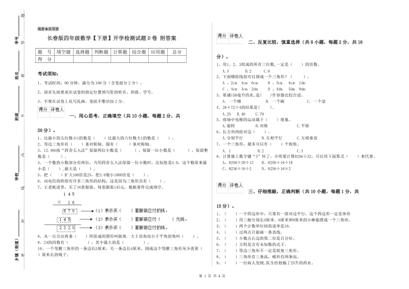 长春版四年级数学【下册】开学检测试题D卷 附答案.doc_第1页