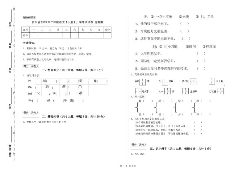 贵州省2019年二年级语文【下册】开学考试试卷 含答案.doc_第1页