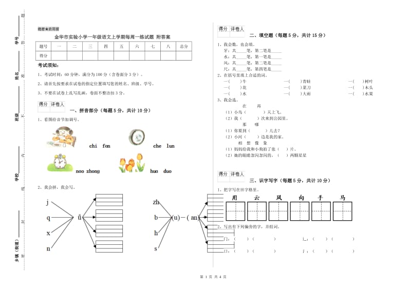 金华市实验小学一年级语文上学期每周一练试题 附答案.doc_第1页