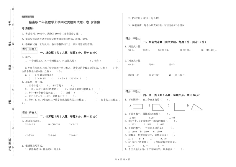 赣南版二年级数学上学期过关检测试题C卷 含答案.doc_第1页