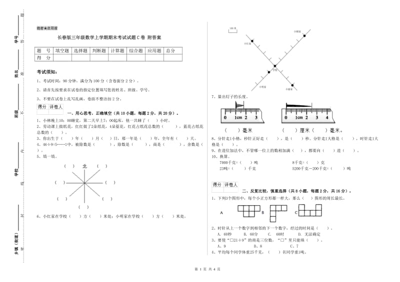 长春版三年级数学上学期期末考试试题C卷 附答案.doc_第1页