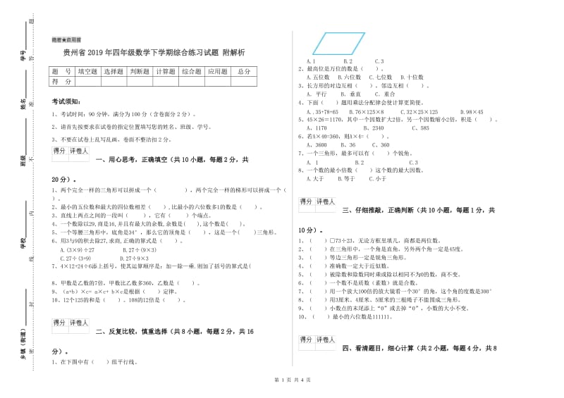 贵州省2019年四年级数学下学期综合练习试题 附解析.doc_第1页