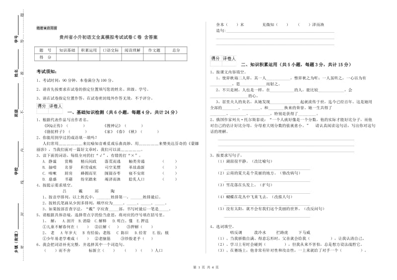 贵州省小升初语文全真模拟考试试卷C卷 含答案.doc_第1页