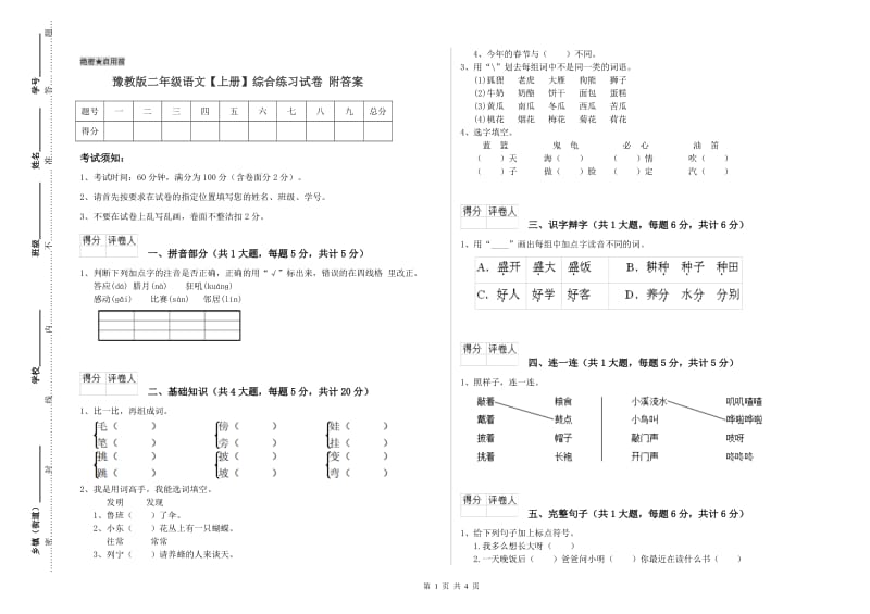 豫教版二年级语文【上册】综合练习试卷 附答案.doc_第1页