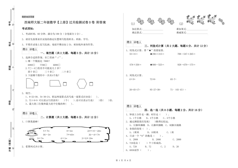 西南师大版二年级数学【上册】过关检测试卷B卷 附答案.doc_第1页