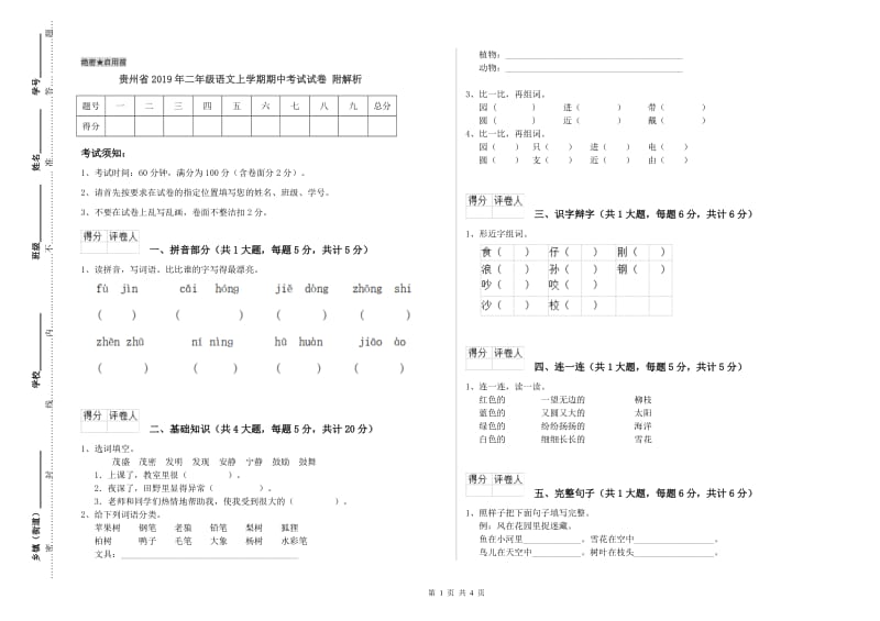 贵州省2019年二年级语文上学期期中考试试卷 附解析.doc_第1页