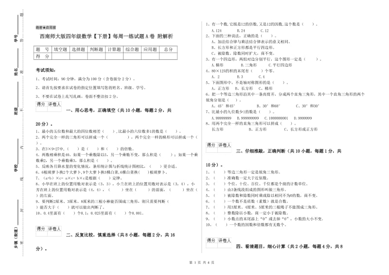 西南师大版四年级数学【下册】每周一练试题A卷 附解析.doc_第1页