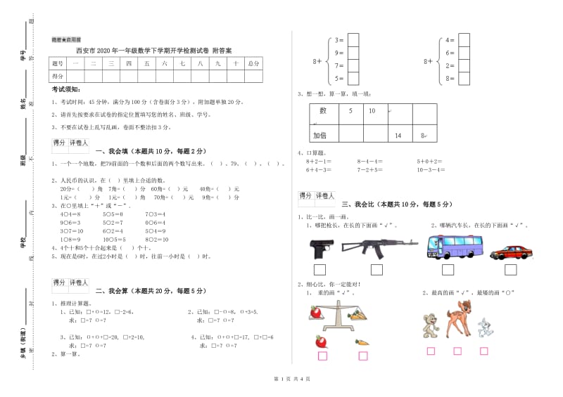 西安市2020年一年级数学下学期开学检测试卷 附答案.doc_第1页