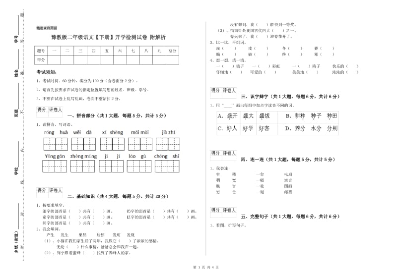 豫教版二年级语文【下册】开学检测试卷 附解析.doc_第1页