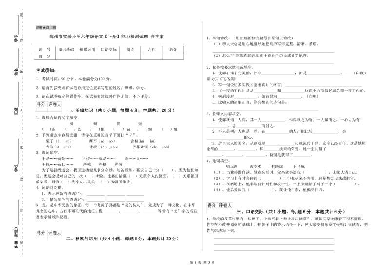 郑州市实验小学六年级语文【下册】能力检测试题 含答案.doc_第1页