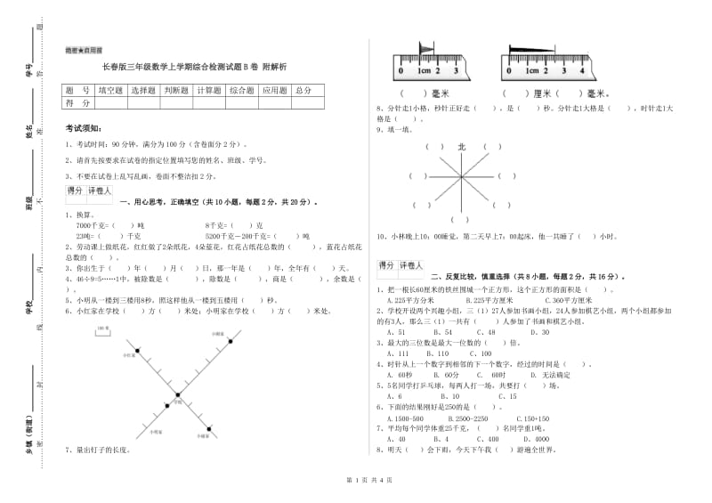 长春版三年级数学上学期综合检测试题B卷 附解析.doc_第1页