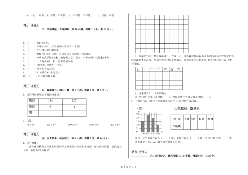 长春版三年级数学上学期综合检测试题B卷 附解析.doc_第2页