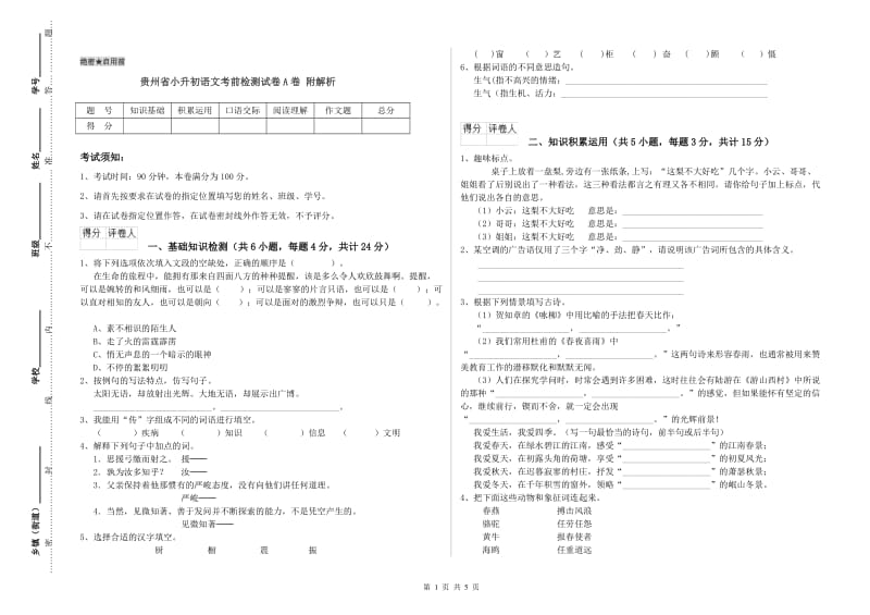 贵州省小升初语文考前检测试卷A卷 附解析.doc_第1页