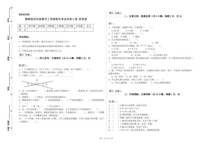 豫教版四年级数学上学期期末考试试卷A卷 附答案.doc_第1页