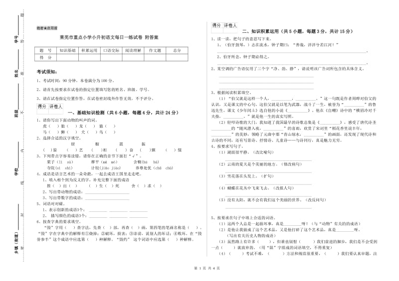 莱芜市重点小学小升初语文每日一练试卷 附答案.doc_第1页