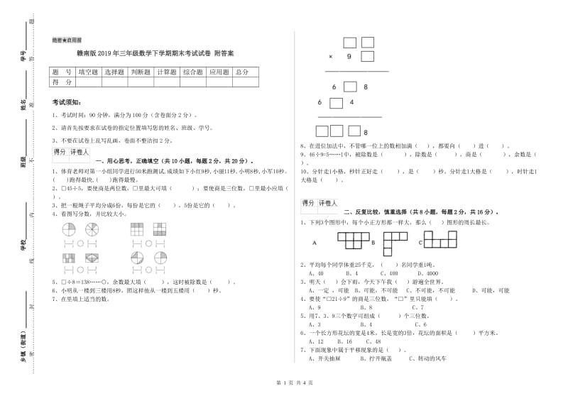 赣南版2019年三年级数学下学期期末考试试卷 附答案.doc_第1页