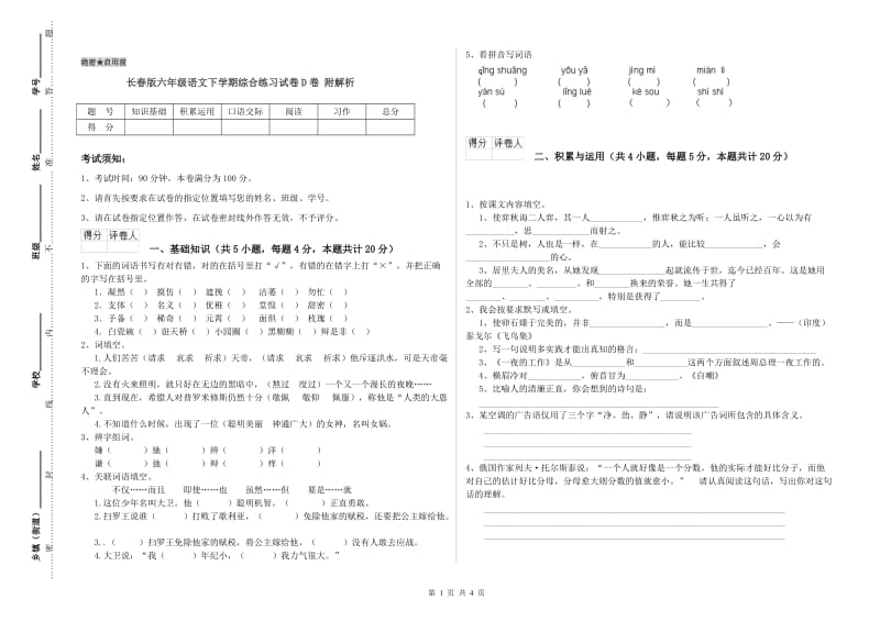 长春版六年级语文下学期综合练习试卷D卷 附解析.doc_第1页