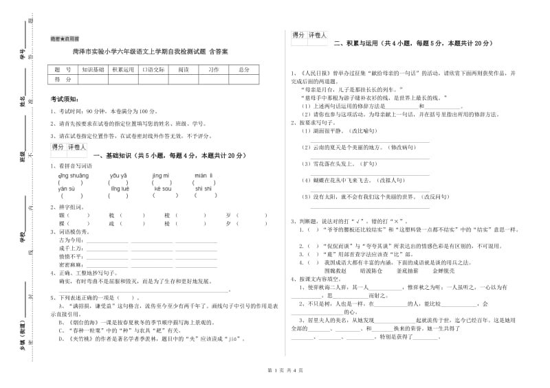 菏泽市实验小学六年级语文上学期自我检测试题 含答案.doc_第1页