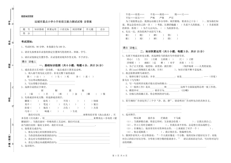 运城市重点小学小升初语文能力测试试卷 含答案.doc_第1页