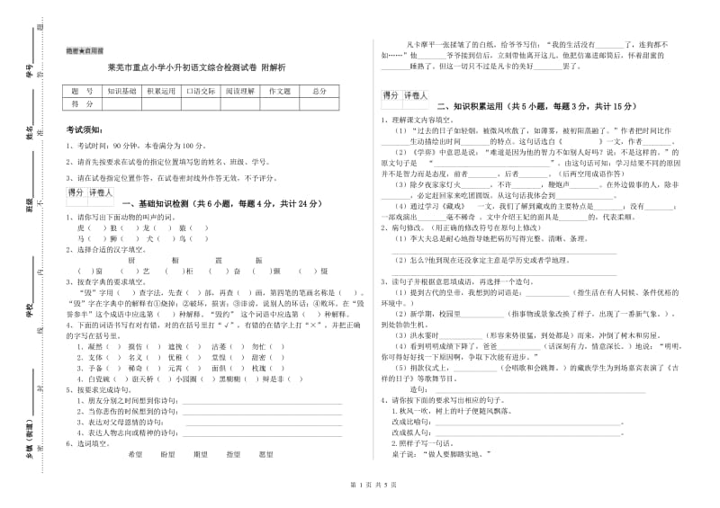 莱芜市重点小学小升初语文综合检测试卷 附解析.doc_第1页