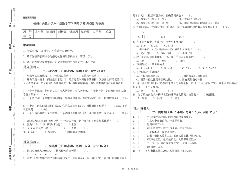 锦州市实验小学六年级数学下学期开学考试试题 附答案.doc_第1页