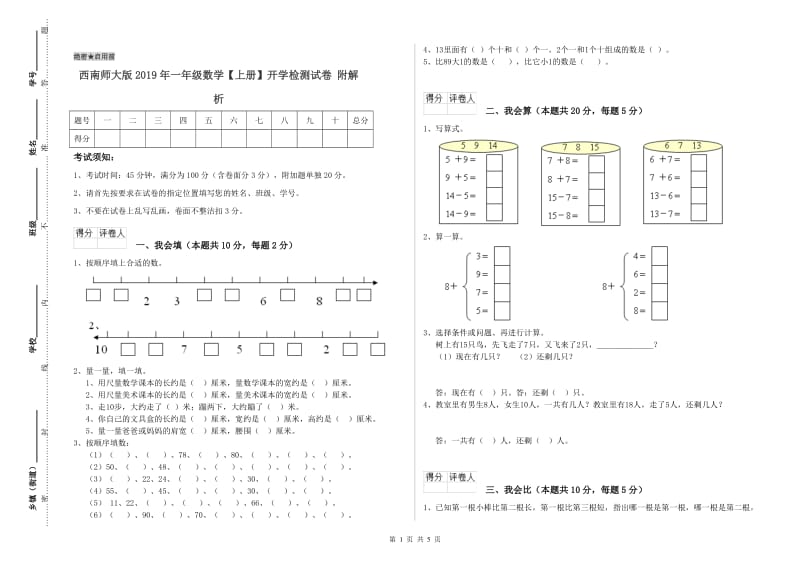 西南师大版2019年一年级数学【上册】开学检测试卷 附解析.doc_第1页