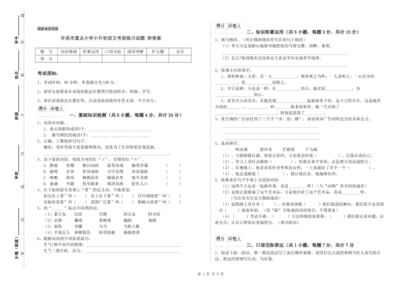 许昌市重点小学小升初语文考前练习试题 附答案.doc_第1页