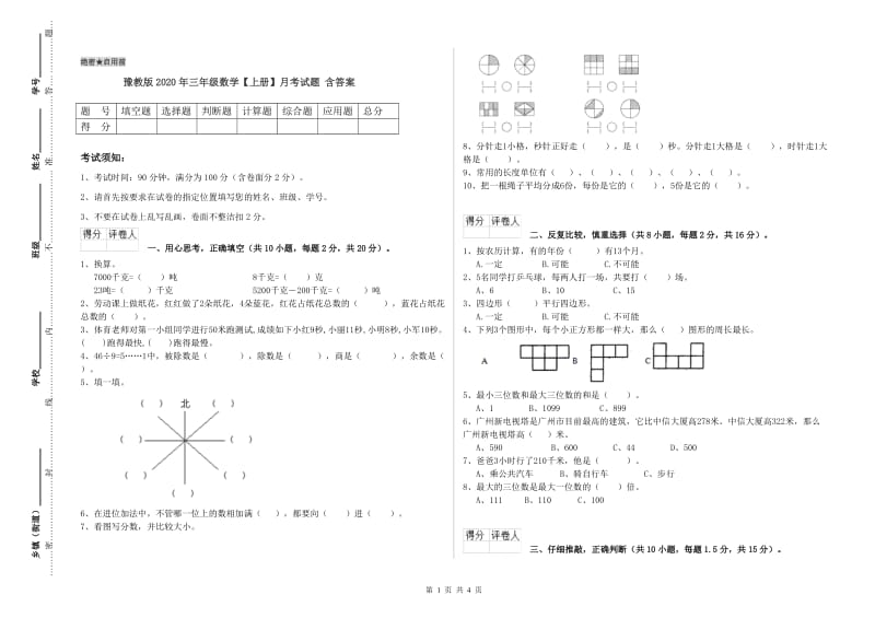 豫教版2020年三年级数学【上册】月考试题 含答案.doc_第1页