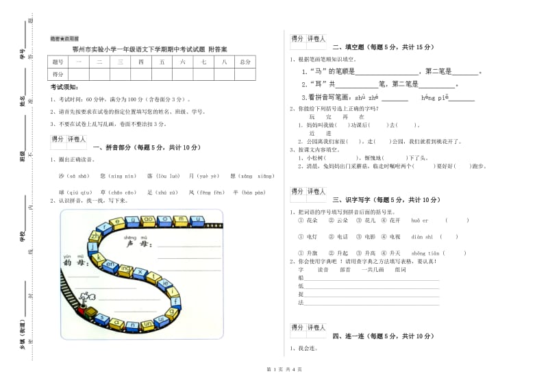 鄂州市实验小学一年级语文下学期期中考试试题 附答案.doc_第1页