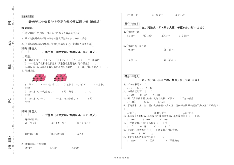 赣南版二年级数学上学期自我检测试题D卷 附解析.doc_第1页