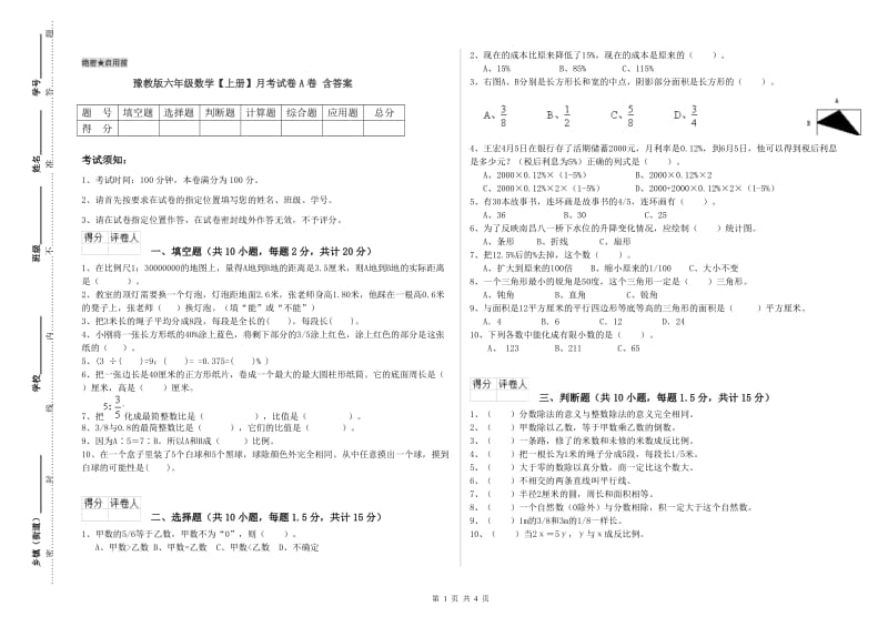 豫教版六年级数学【上册】月考试卷A卷 含答案.doc_第1页