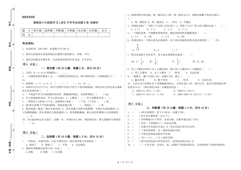 豫教版六年级数学【上册】开学考试试题B卷 附解析.doc_第1页