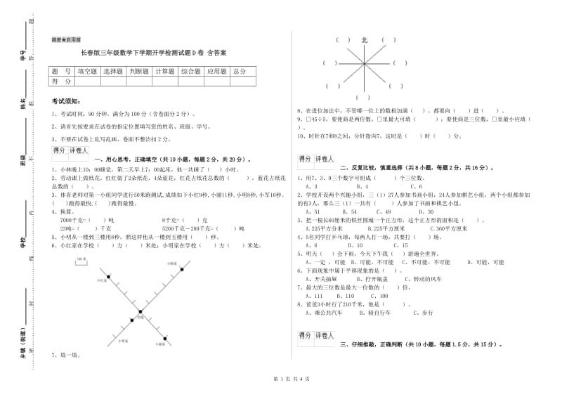 长春版三年级数学下学期开学检测试题D卷 含答案.doc_第1页