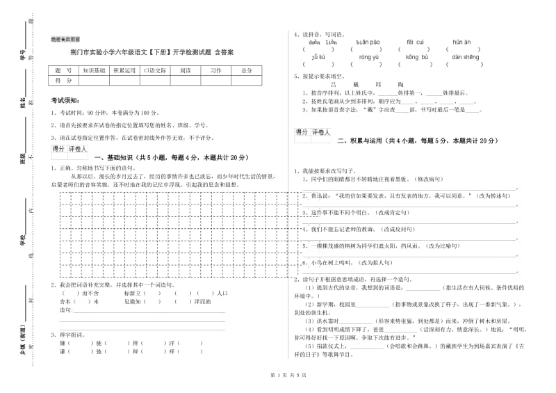 荆门市实验小学六年级语文【下册】开学检测试题 含答案.doc_第1页