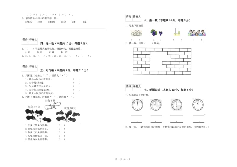 赣南版2020年一年级数学【下册】全真模拟考试试卷 含答案.doc_第2页