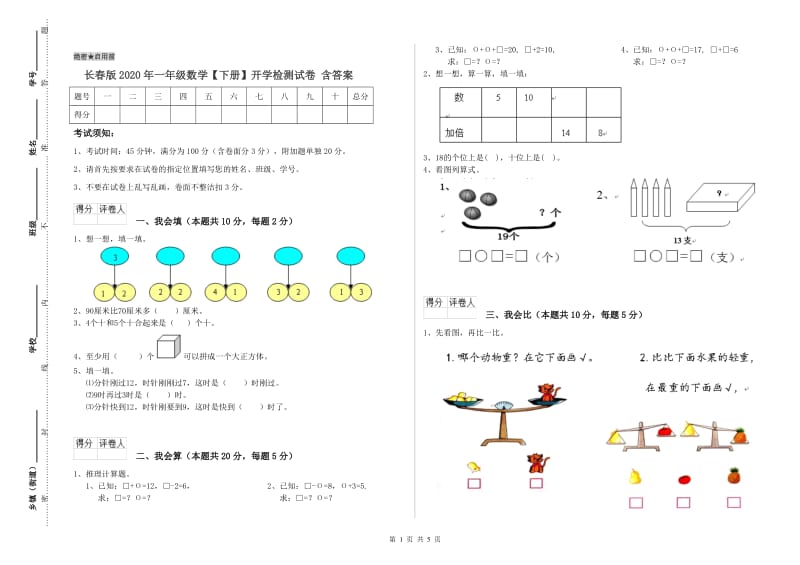 长春版2020年一年级数学【下册】开学检测试卷 含答案.doc_第1页